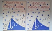 Искусство кройки и шитья для начинающих в двух частях, Балашова И.В. (комплект из 2 книг)