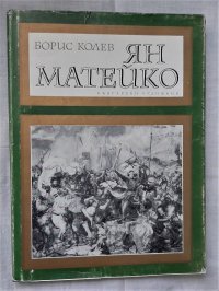 Б. Колев - «Ян Матейко / Б. Колев, 1971 год изд»