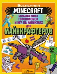 Автор не указан - «MINECRAFT. Большая книга головоломок и игр на каникулах для майнкрафтеров»