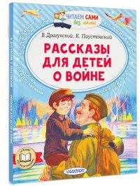 Драгунский Виктор Юзефович - «Рассказы для детей о войне»