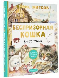 Житков Борис Степанович - «Беспризорная кошка»