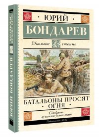 Бондарев Юрий Васильевич - «Батальоны просят огня»