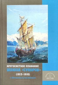 Кругосветное плавание шлюпа Суворов (1813-1816) в дневниках участников