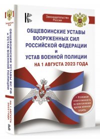Автор не указан - «Общевоинские уставы Вооруженных Сил Российской Федерации на 1 августа 2023 года и уголовная ответственность за преступления против военной службы»