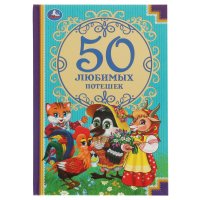 Книга для детей 50 любимых потешек Умка / детская литература художественная для чтения