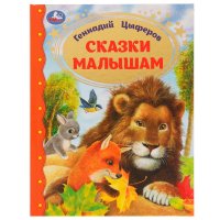 Книга для детей Сказки малышам Г. Цыферов Умка / детская литература художественная для чтения