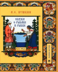 А. С. Пушкин - «Сказка о рыбаке и рыбке. Подробный иллюстрированный комментарий»