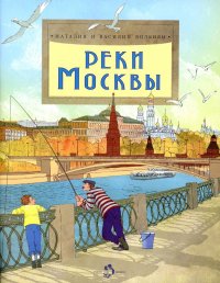 Н. Волкова, В. Волков - «Реки Москвы. Вып. 202. 2-е изд»