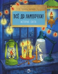 Е. В. Литвяк - «Все до лампочки! История света. Вып. 206. 3-е изд»