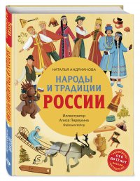 Народы и традиции России для детей (от 6 до 12 лет)