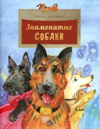 Римма Алдонина - «Знаменитые собаки. Вып. 204. 2-е изд»