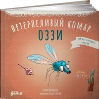 Козикоглу Тюлин - «Нетерпеливый комар Оззи»