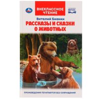Книга для детей Рассказы и сказки о животных В. Бианки Умка / внеклассное чтение