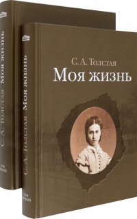 Софья Толстая - «Моя жизнь. В 2-х томах»