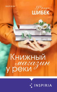 Фрида Шибек - «Книжный магазин у реки»