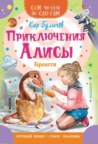 Кир Булычев - «Приключения Алисы. Бронтя»