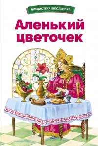 Сергей Аксаков - «Аленький цветочек. Библиотека школьника»