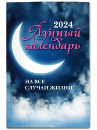 Лунный календарь на все случаи жизни 2024 год