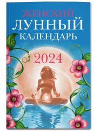 Полева Вера - «Женский лунный календарь 2024 год»