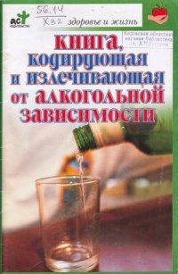 Книга,кодирующая и излечивающая от алкогольной зависимости