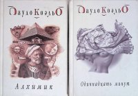 Комплект из 2 книг Пауло Коэльо: Алхимик; Одиннадцать минут