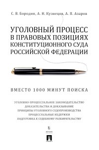 Уголовный процесс в правовых позициях Конституционного Суда РФ. Вместо 1000 минут поиска: Учебное пособие