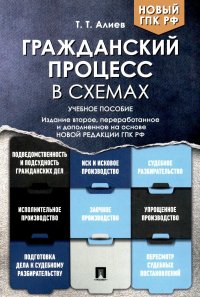 Т. Т. Алиев - «Гражданский процесс в схемах: Учебное пособие. 2-е изд., перераб. и доп»