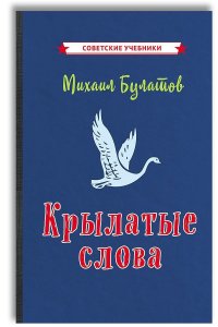 Булатов Михаил Александрович - «Крылатые слова (1958)»