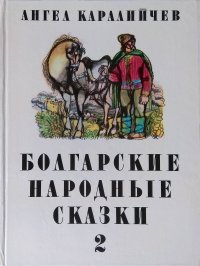 Болгарские народные сказки. В двух томах. Том 2