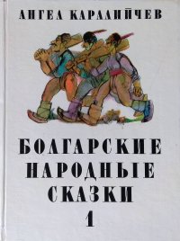 Каралийчев Ангел - «Болгарские народные сказки. В двух томах. Том 1»