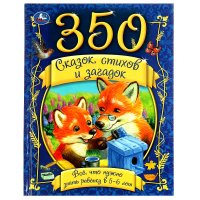 Книга для детей 350 сказок стихов и загадок Все что нужно знать ребенку 5-6 лет Умка / детская литература художественная для чтения