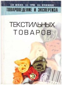 И. А. Печенежская, А. Ф. Шепелев, А. С. Туров - «Товароведение и экспертиза текстильных товаров»