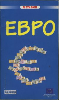 Справочник Евро
