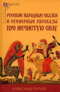 Александр Евгеньевич Бурцев - «Русские народные сказки и суеверные рассказы про нечистую силу»