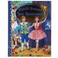 Книга для детей Три Толстяка Ю. Олеша Умка / детская художественная литература для чтения