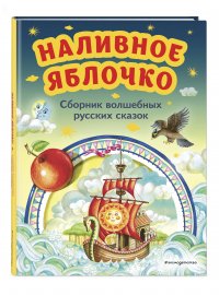 Нет автора - «Наливное яблочко. Сборник волшебных русских сказок (ил. М. Литвиновой)»