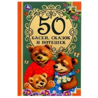 Книга для детей 50 басен сказок и потешек Умка / детская литература для чтения