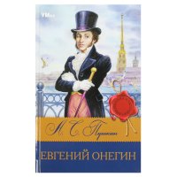 Книга для детей Евгений Онегин А.С. Пушкин Умка / детская литература для чтения