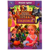 Книга для детей Сказки Шарль Перро Умка / детская литература для чтения