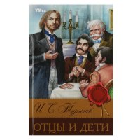 Книга для детей Отцы и дети И.С. Тургенев Умка / детская литература для чтения