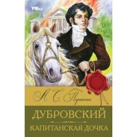 Книга для детей Капитанская дочка А.С. Пушкин Умка / детская литература для чтения