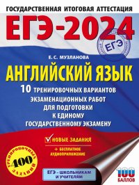 Елена Сергеевна Музланова - «ЕГЭ-2024. Английский язык. 10 тренировочных вариантов экзаменационных работ для подготовки к ЕГЭ»