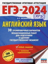 Елена Сергеевна Музланова - «ЕГЭ-2024. Английский язык. 30 тренировочных вариантов экзаменационных работ для подготовки к ЕГЭ»