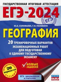 Юлия Алексеевна Соловьева - «ЕГЭ-2024. География. 20 тренировочных вариантов экзаменационных работ для подготовки к ЕГЭ»