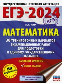 Наталья Анатольевна Ким - «ЕГЭ-2024. Математика. 30 тренировочных вариантов экзаменационных работ. Базовый уровень»