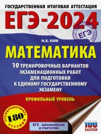 Наталья Анатольевна Ким - «ЕГЭ-2024. Математика. 10 тренировочных вариантов экзаменационных работ. Профильный уровень»