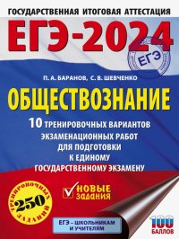 Петр Анатольевич Баранов - «ЕГЭ-2024. Обществознание. 10 тренировочных вариантов экзаменационных работ для подготовки к ЕГЭ»