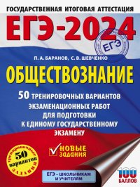 Петр Анатольевич Баранов - «ЕГЭ-2024. Обществознание. 50 тренировочных вариантов экзаменационных работ для подготовки к ЕГЭ»