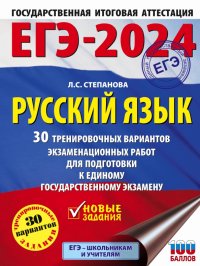 ЕГЭ-2024. Русский язык. 30 тренировочных вариантов проверочных работ для подготовки к ЕГЭ