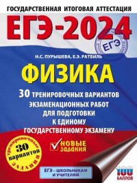 Наталия Сергеевна Пурышева - «ЕГЭ-2024. Физика. 30 тренировочных вариантов экзаменационных работ для подготовки к ЕГЭ»